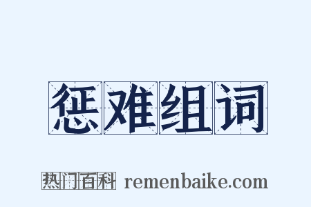 惩难组词是什么意思的图片